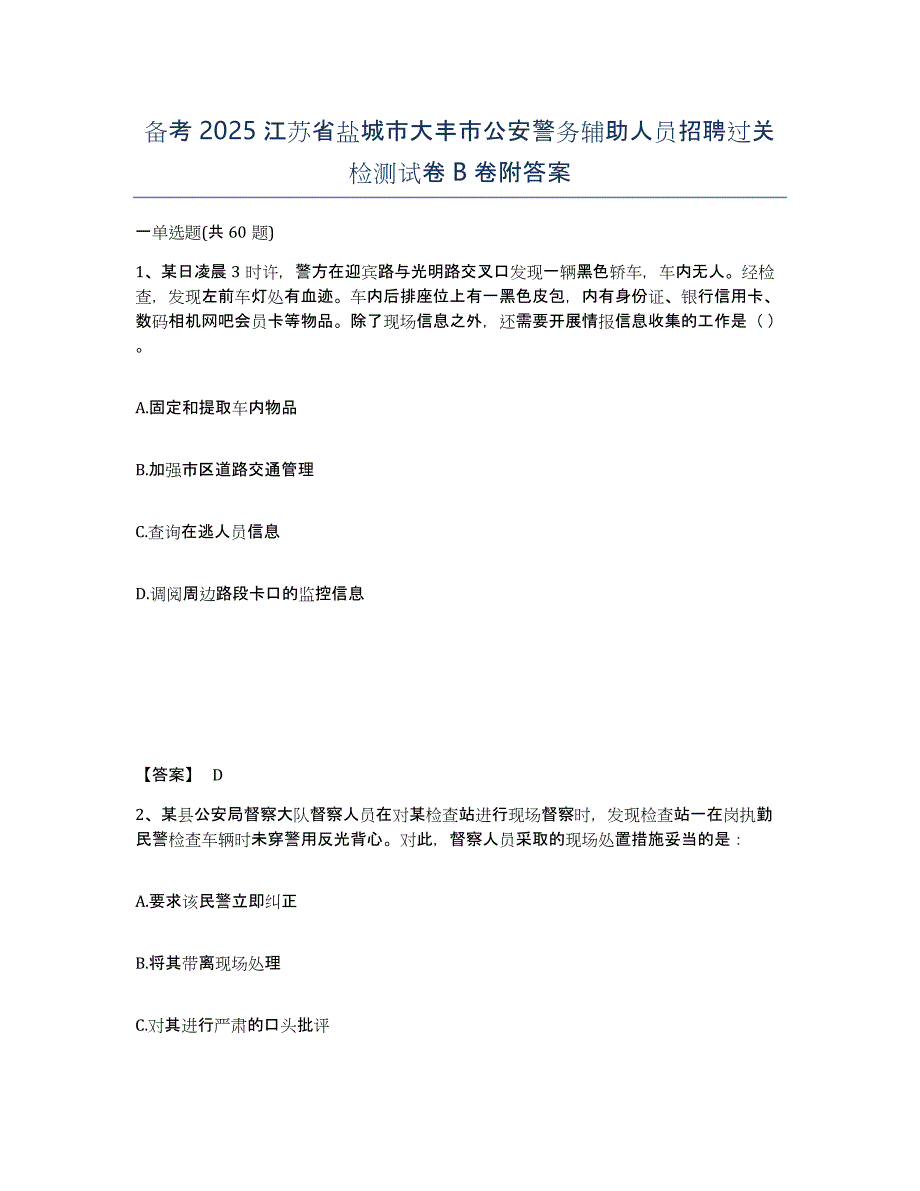 备考2025江苏省盐城市大丰市公安警务辅助人员招聘过关检测试卷B卷附答案_第1页