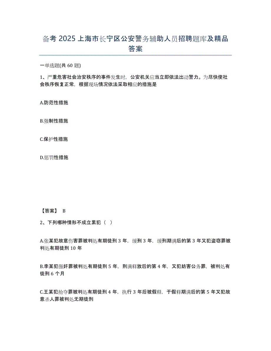 备考2025上海市长宁区公安警务辅助人员招聘题库及答案_第1页