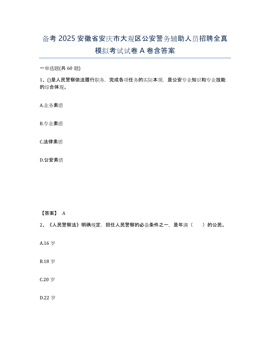 备考2025安徽省安庆市大观区公安警务辅助人员招聘全真模拟考试试卷A卷含答案_第1页