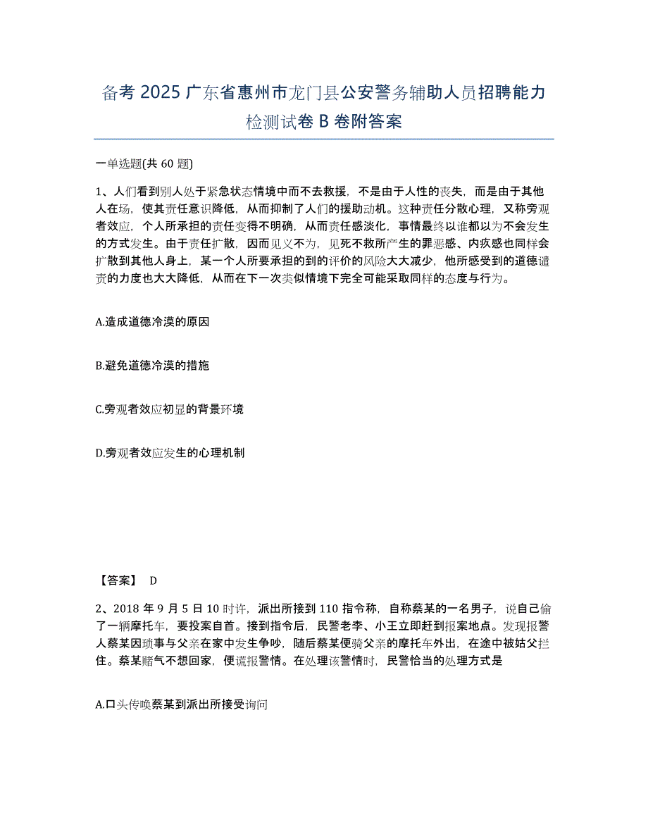 备考2025广东省惠州市龙门县公安警务辅助人员招聘能力检测试卷B卷附答案_第1页