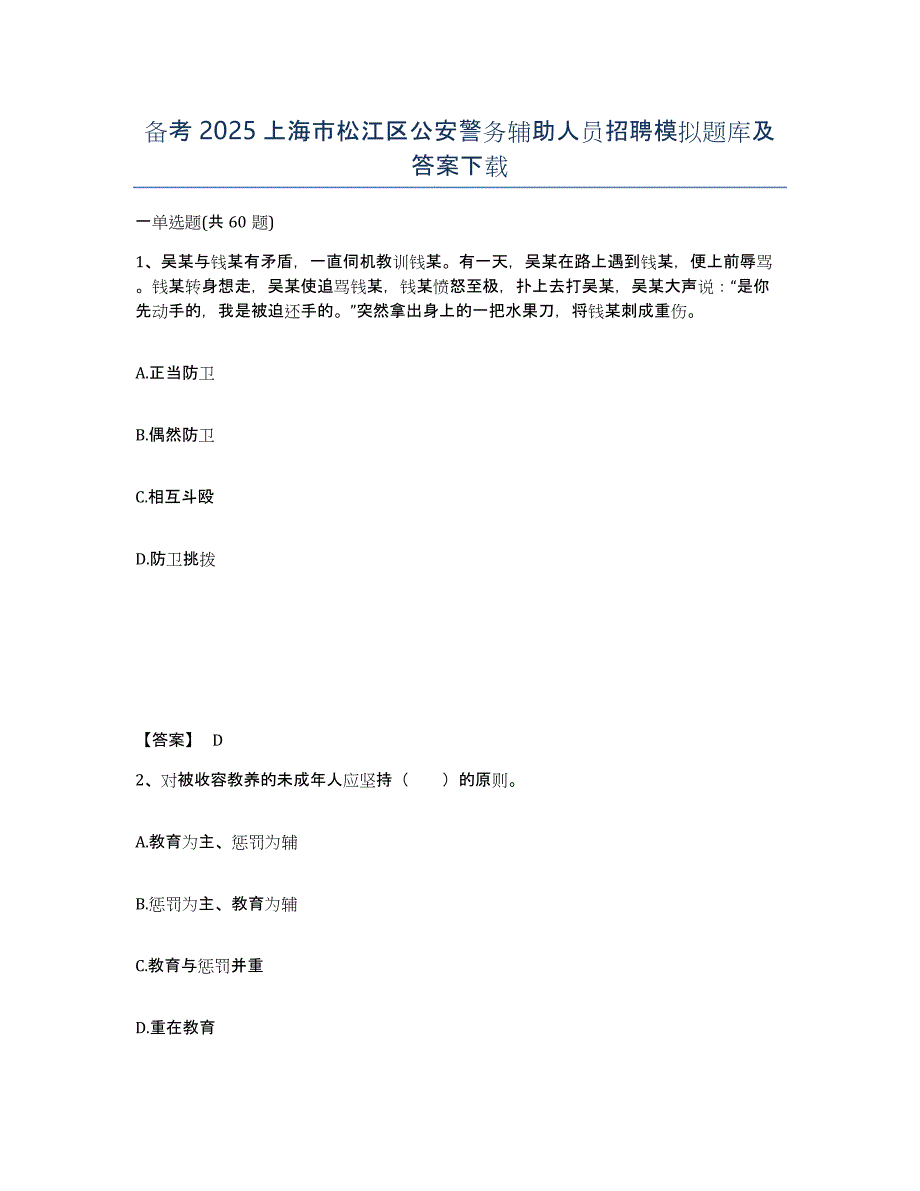 备考2025上海市松江区公安警务辅助人员招聘模拟题库及答案_第1页