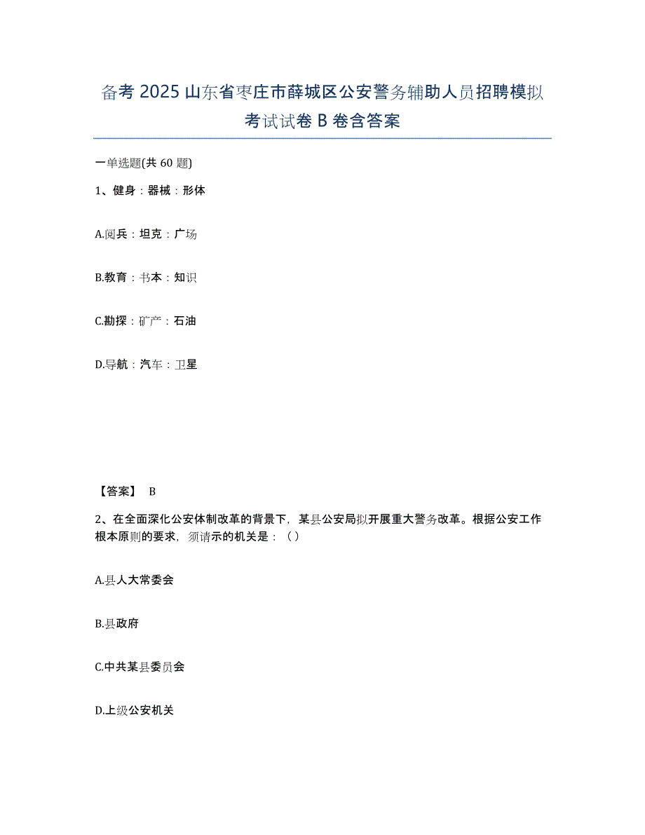 备考2025山东省枣庄市薛城区公安警务辅助人员招聘模拟考试试卷B卷含答案_第1页