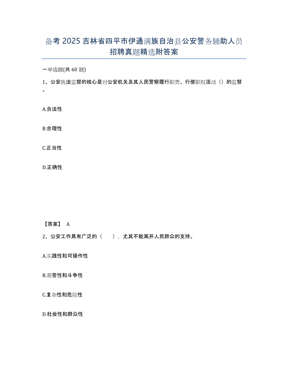 备考2025吉林省四平市伊通满族自治县公安警务辅助人员招聘真题附答案_第1页