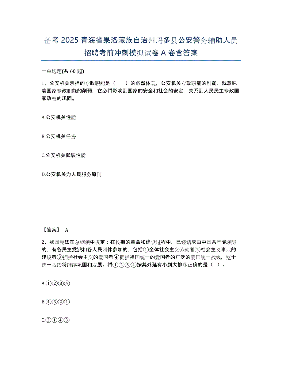 备考2025青海省果洛藏族自治州玛多县公安警务辅助人员招聘考前冲刺模拟试卷A卷含答案_第1页