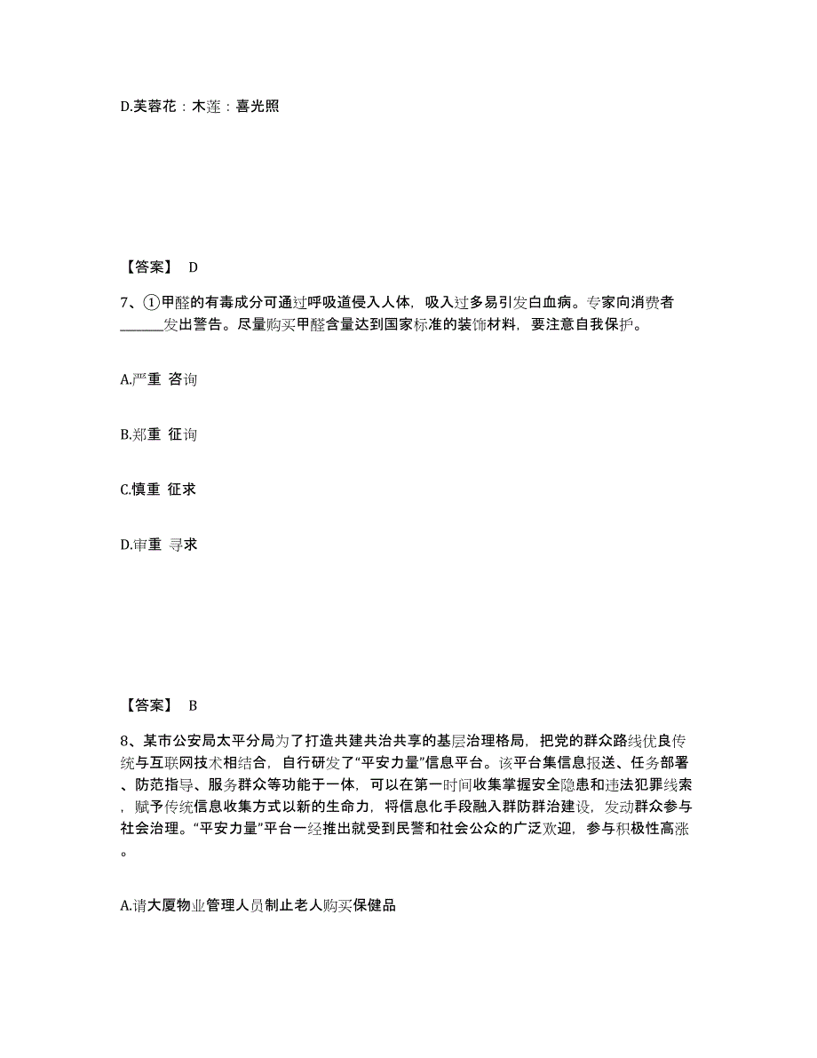 备考2025青海省果洛藏族自治州玛多县公安警务辅助人员招聘考前冲刺模拟试卷A卷含答案_第4页