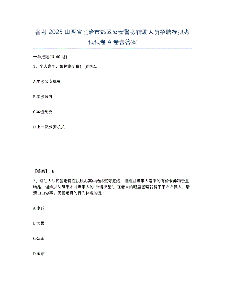 备考2025山西省长治市郊区公安警务辅助人员招聘模拟考试试卷A卷含答案_第1页