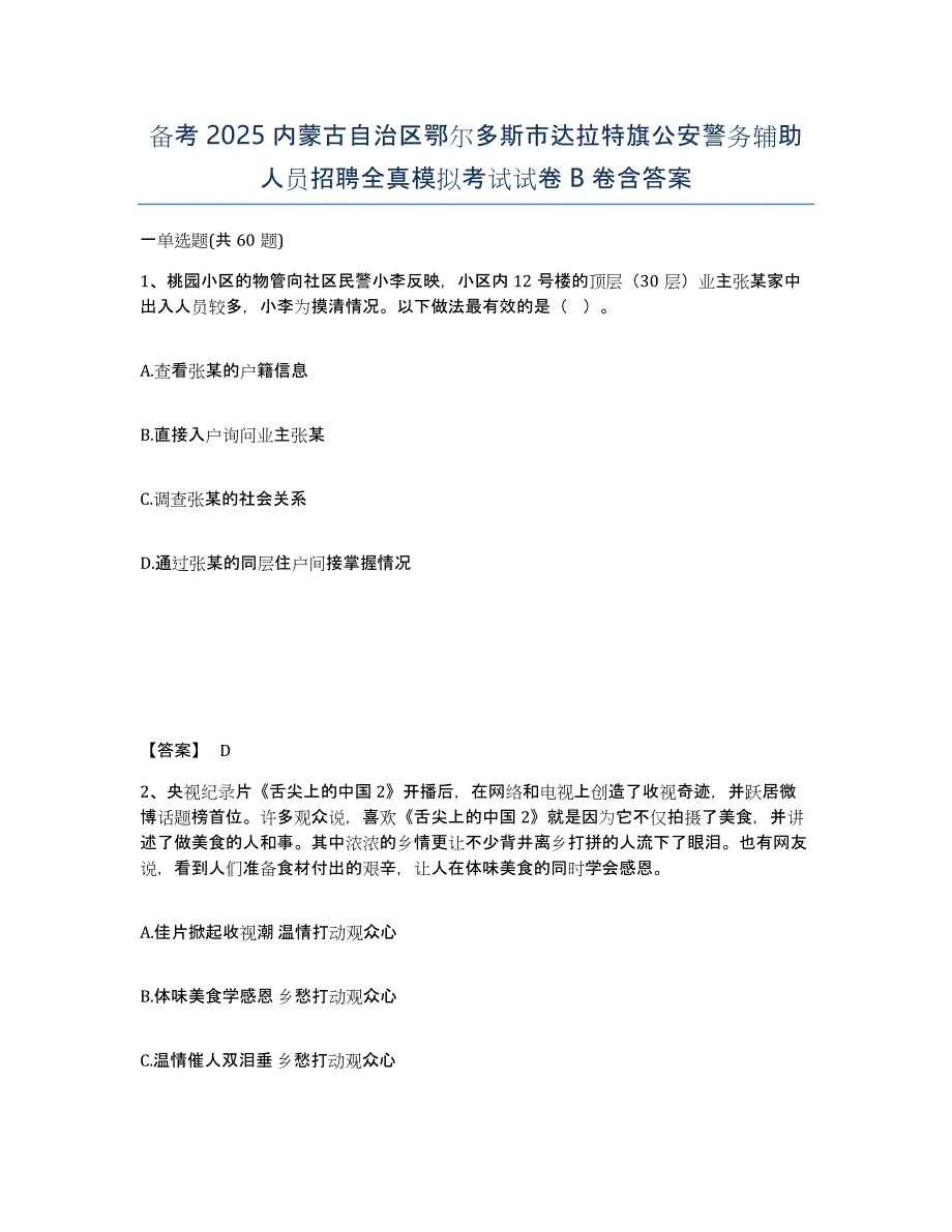 备考2025内蒙古自治区鄂尔多斯市达拉特旗公安警务辅助人员招聘全真模拟考试试卷B卷含答案_第1页