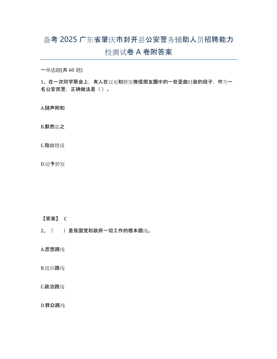 备考2025广东省肇庆市封开县公安警务辅助人员招聘能力检测试卷A卷附答案_第1页