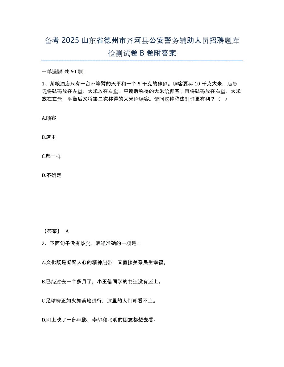 备考2025山东省德州市齐河县公安警务辅助人员招聘题库检测试卷B卷附答案_第1页