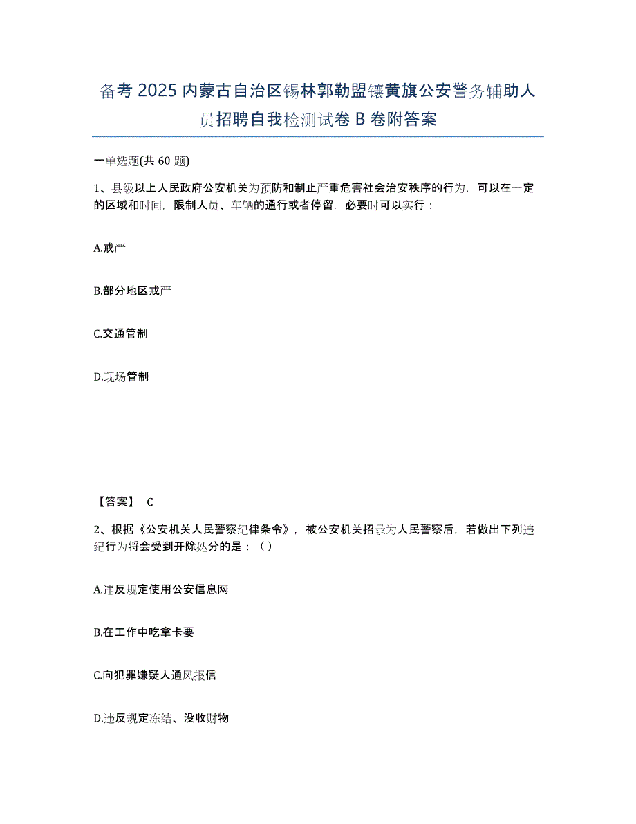 备考2025内蒙古自治区锡林郭勒盟镶黄旗公安警务辅助人员招聘自我检测试卷B卷附答案_第1页