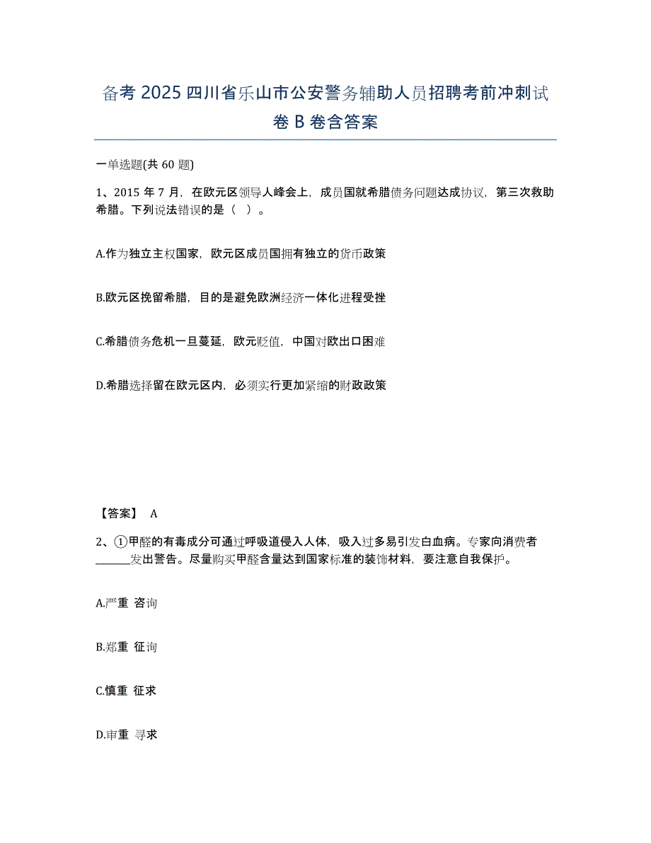 备考2025四川省乐山市公安警务辅助人员招聘考前冲刺试卷B卷含答案_第1页