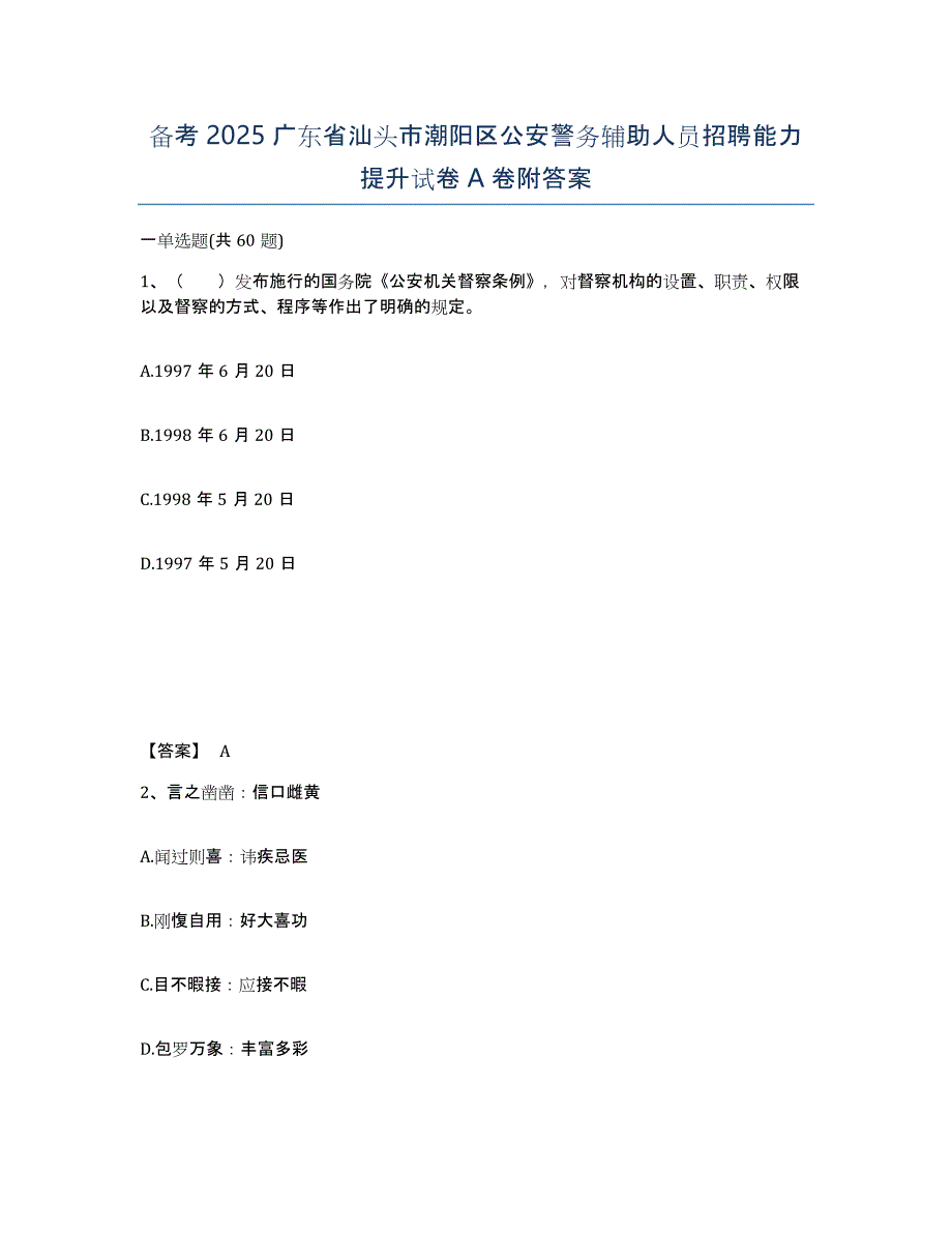 备考2025广东省汕头市潮阳区公安警务辅助人员招聘能力提升试卷A卷附答案_第1页