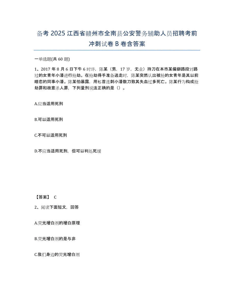 备考2025江西省赣州市全南县公安警务辅助人员招聘考前冲刺试卷B卷含答案_第1页