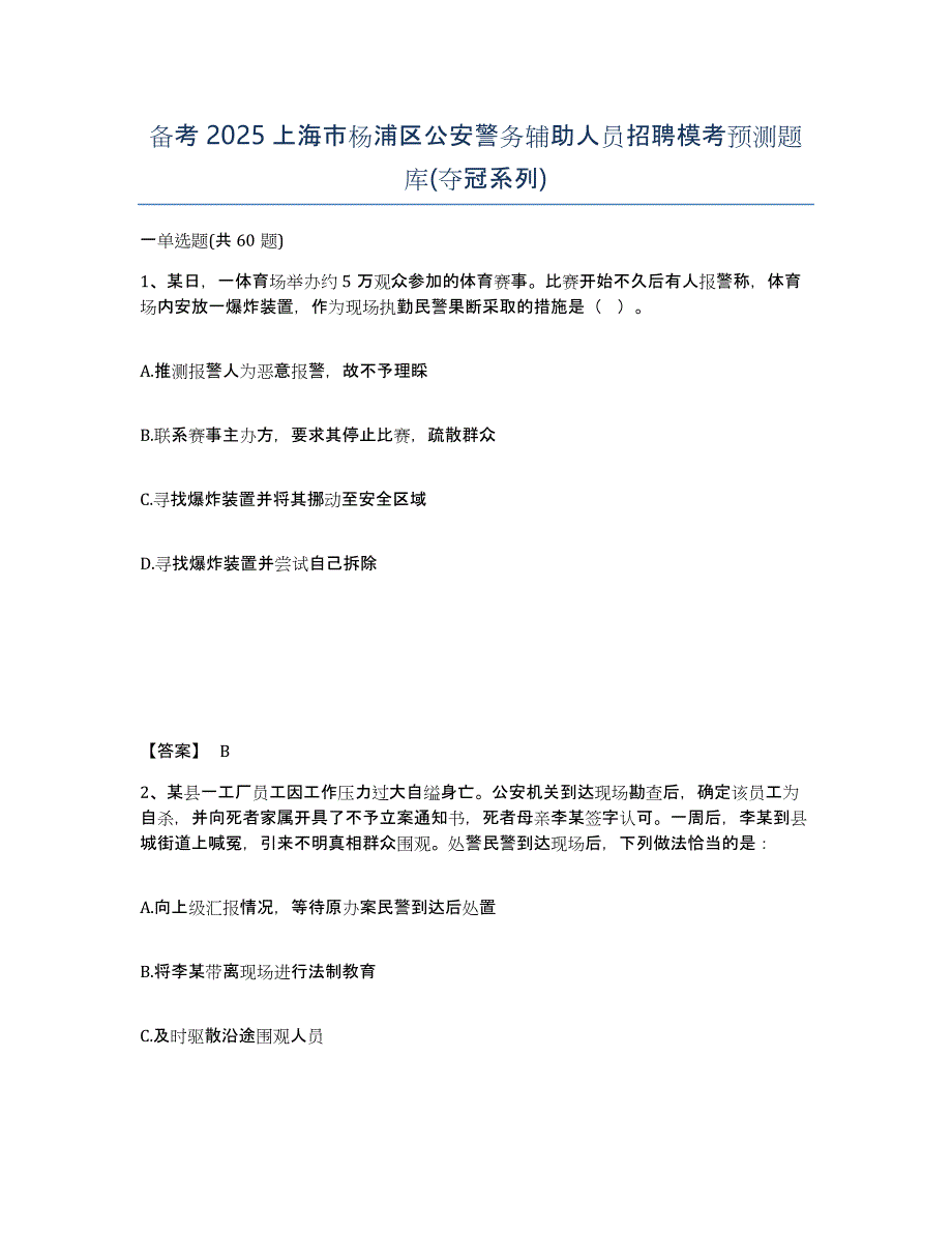 备考2025上海市杨浦区公安警务辅助人员招聘模考预测题库(夺冠系列)_第1页