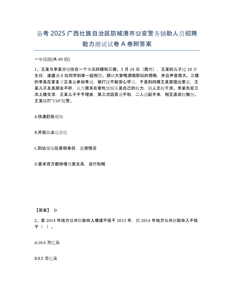 备考2025广西壮族自治区防城港市公安警务辅助人员招聘能力测试试卷A卷附答案_第1页