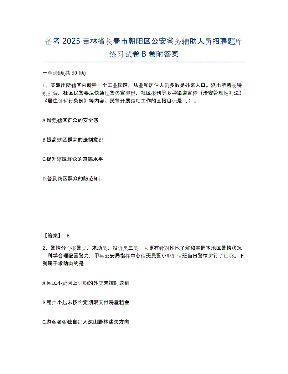 备考2025吉林省长春市朝阳区公安警务辅助人员招聘题库练习试卷B卷附答案_第1页