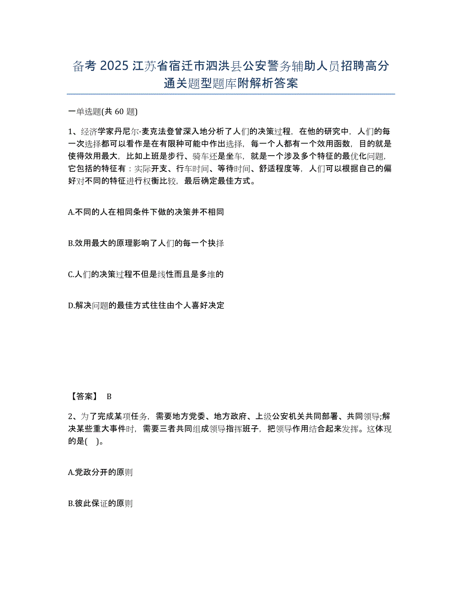 备考2025江苏省宿迁市泗洪县公安警务辅助人员招聘高分通关题型题库附解析答案_第1页