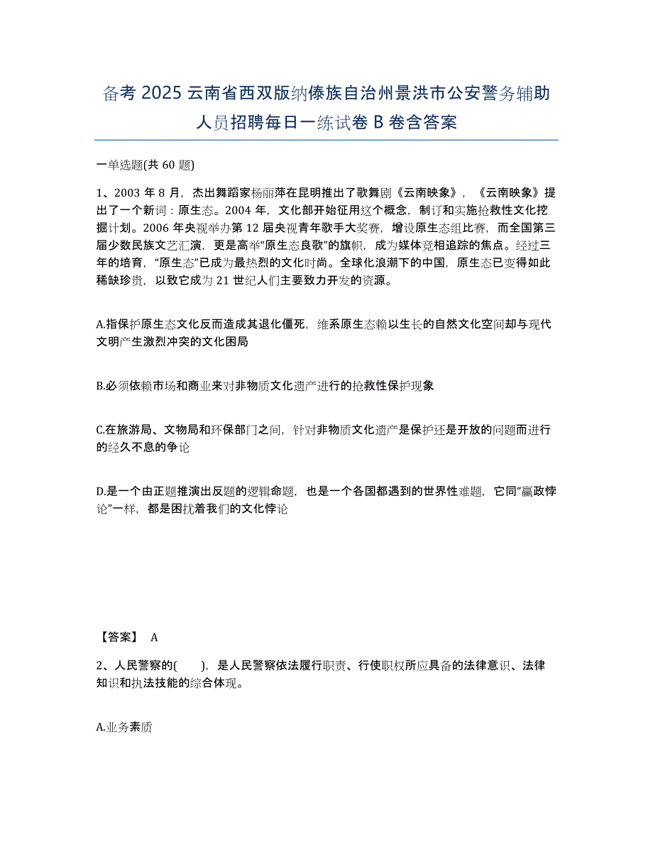 备考2025云南省西双版纳傣族自治州景洪市公安警务辅助人员招聘每日一练试卷B卷含答案_第1页