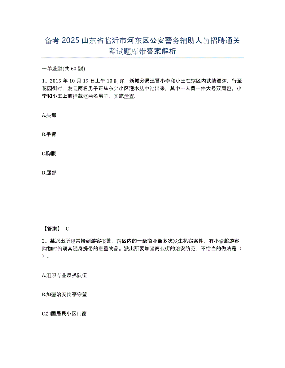 备考2025山东省临沂市河东区公安警务辅助人员招聘通关考试题库带答案解析_第1页