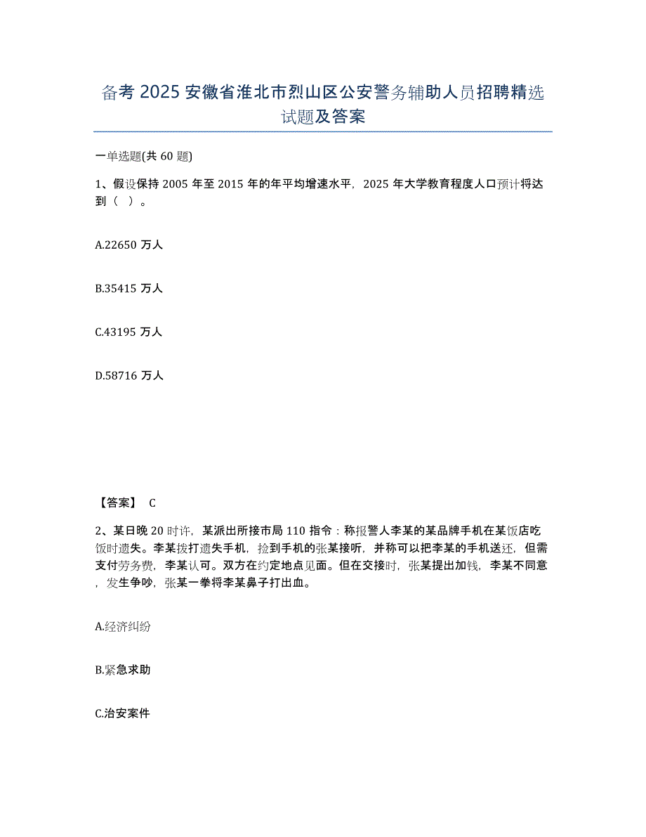 备考2025安徽省淮北市烈山区公安警务辅助人员招聘试题及答案_第1页