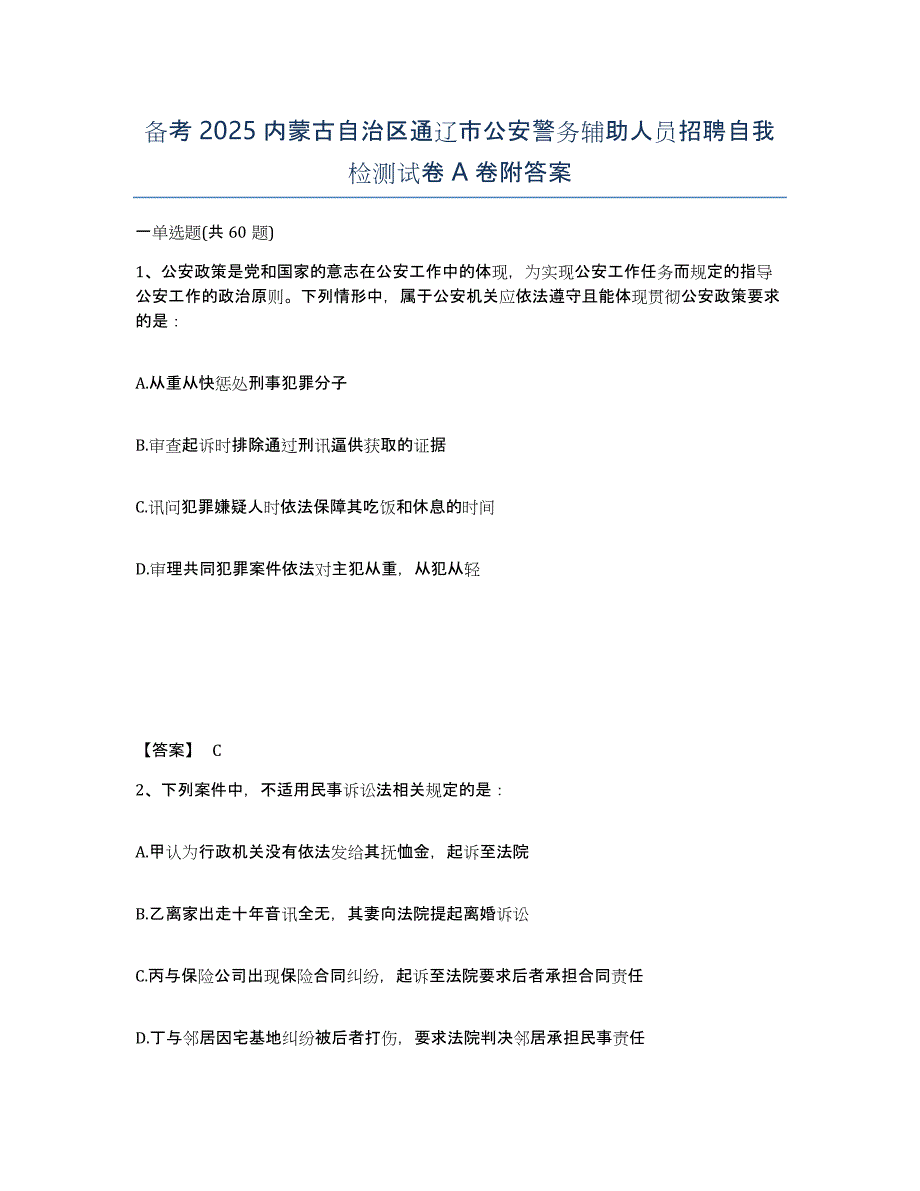 备考2025内蒙古自治区通辽市公安警务辅助人员招聘自我检测试卷A卷附答案_第1页