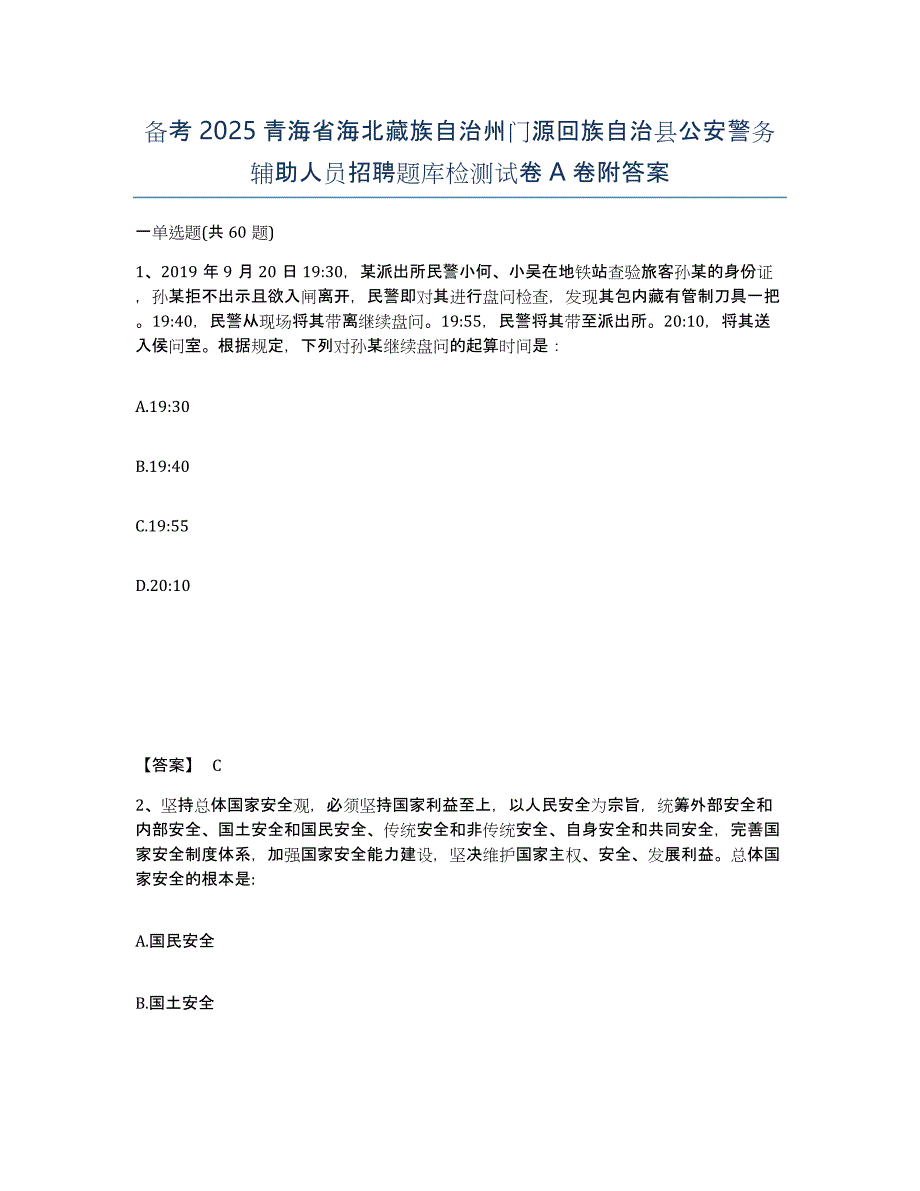 备考2025青海省海北藏族自治州门源回族自治县公安警务辅助人员招聘题库检测试卷A卷附答案_第1页