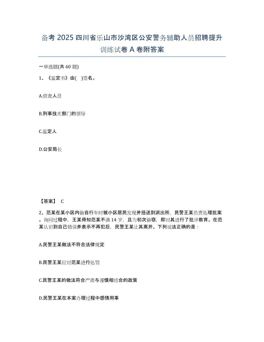 备考2025四川省乐山市沙湾区公安警务辅助人员招聘提升训练试卷A卷附答案_第1页