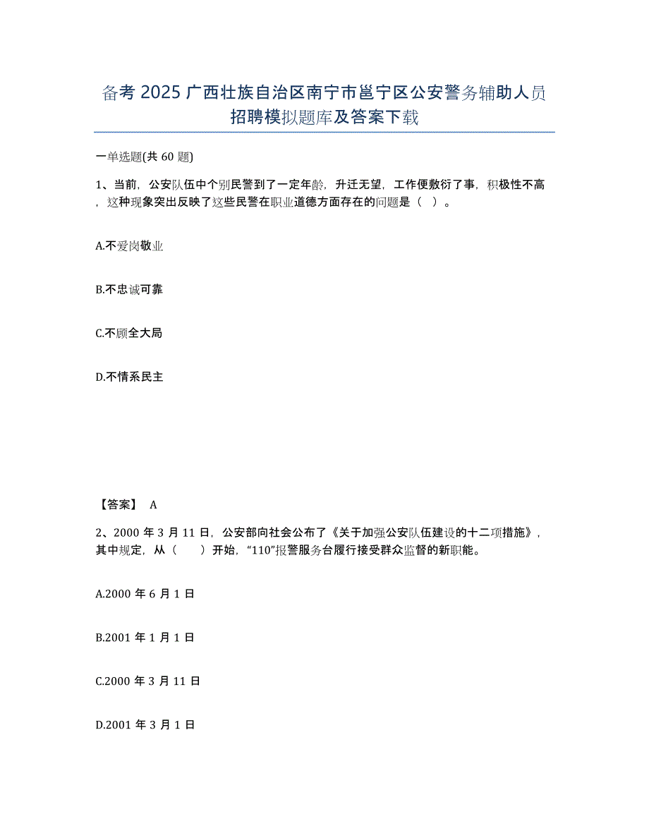 备考2025广西壮族自治区南宁市邕宁区公安警务辅助人员招聘模拟题库及答案_第1页