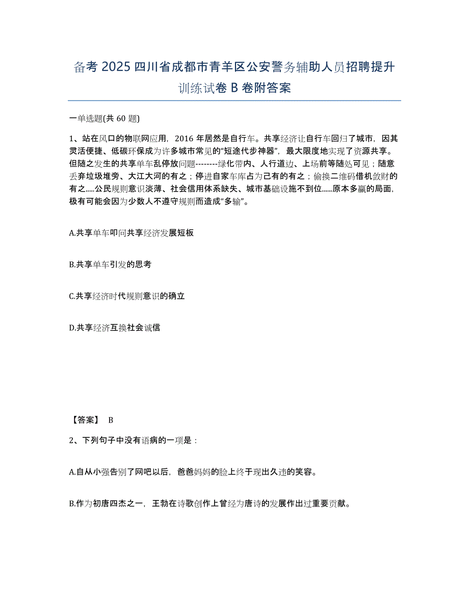 备考2025四川省成都市青羊区公安警务辅助人员招聘提升训练试卷B卷附答案_第1页