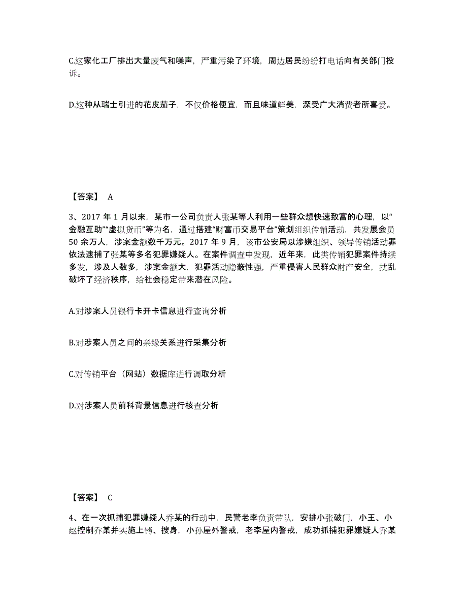 备考2025四川省成都市青羊区公安警务辅助人员招聘提升训练试卷B卷附答案_第2页