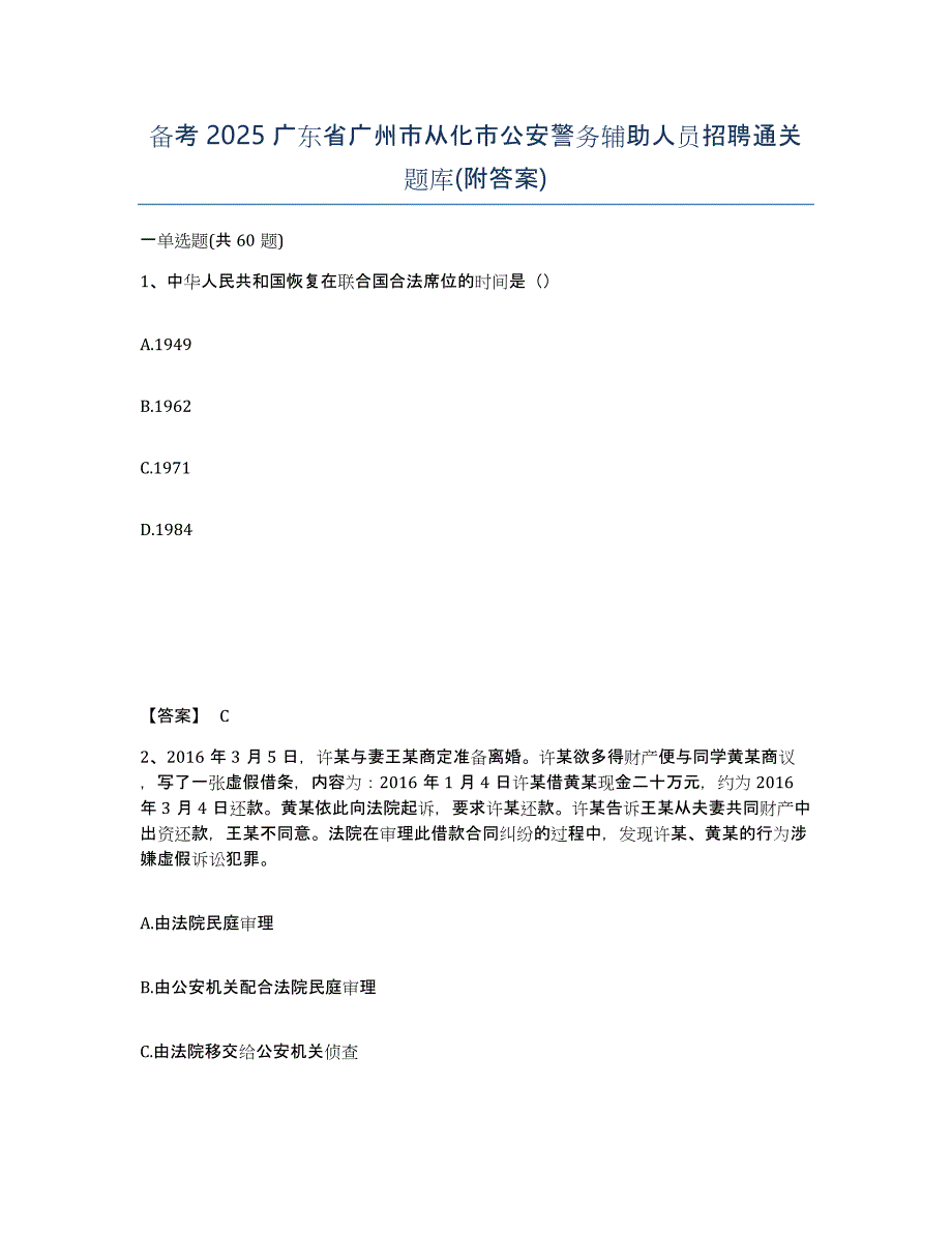 备考2025广东省广州市从化市公安警务辅助人员招聘通关题库(附答案)_第1页