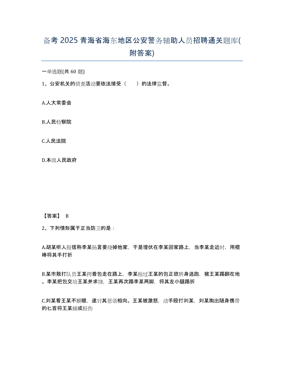 备考2025青海省海东地区公安警务辅助人员招聘通关题库(附答案)_第1页