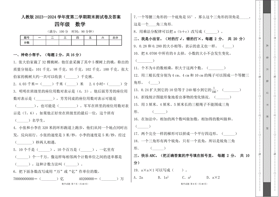 人教版2023--2024学年度第二学期小学四年级数学期末测试卷（含答案）（含五套题）2_第4页