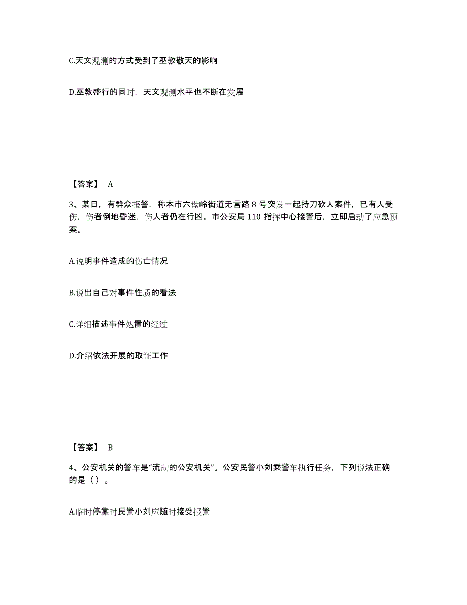 备考2025河北省石家庄市灵寿县公安警务辅助人员招聘押题练习试卷B卷附答案_第2页