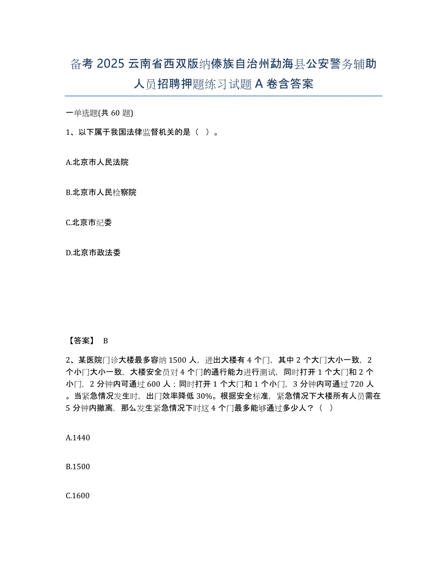 备考2025云南省西双版纳傣族自治州勐海县公安警务辅助人员招聘押题练习试题A卷含答案_第1页