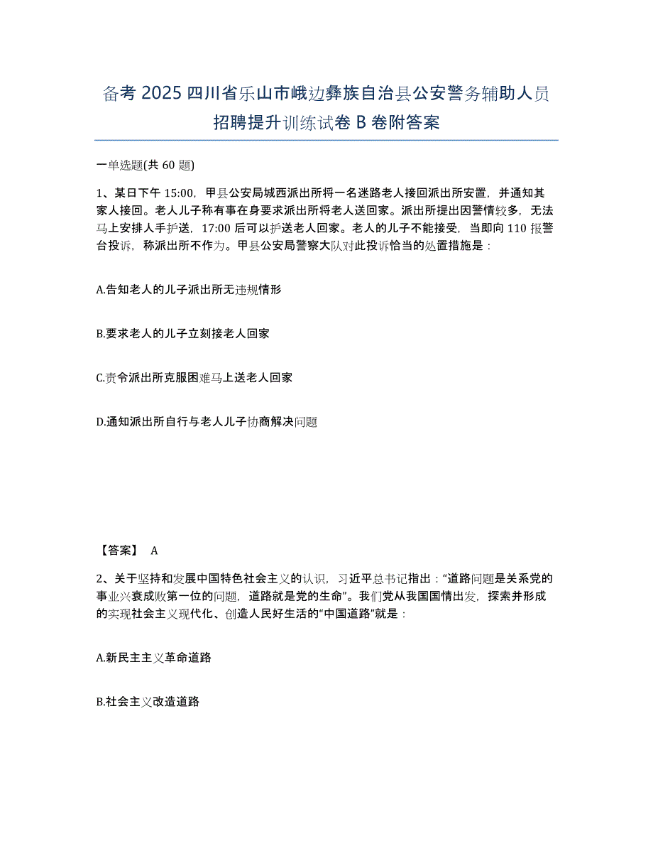 备考2025四川省乐山市峨边彝族自治县公安警务辅助人员招聘提升训练试卷B卷附答案_第1页