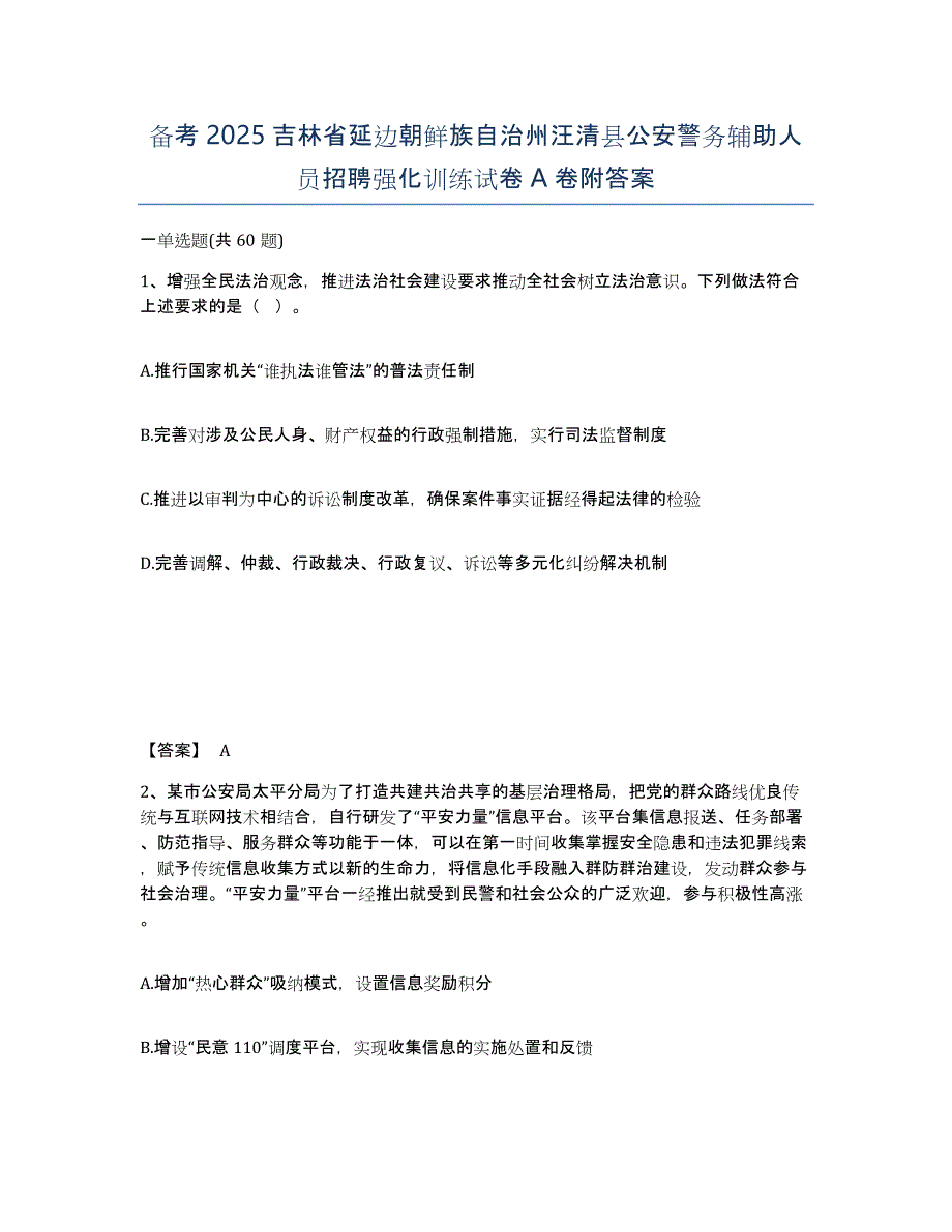 备考2025吉林省延边朝鲜族自治州汪清县公安警务辅助人员招聘强化训练试卷A卷附答案_第1页