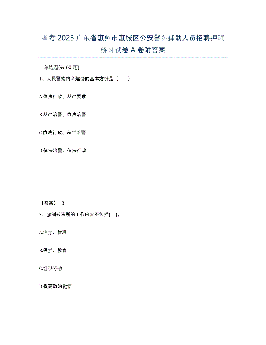 备考2025广东省惠州市惠城区公安警务辅助人员招聘押题练习试卷A卷附答案_第1页