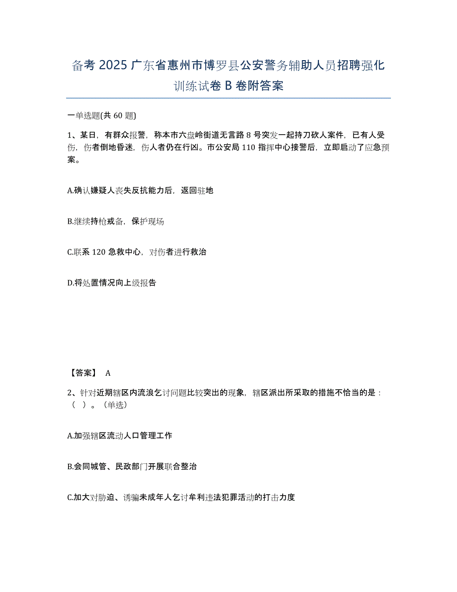 备考2025广东省惠州市博罗县公安警务辅助人员招聘强化训练试卷B卷附答案_第1页