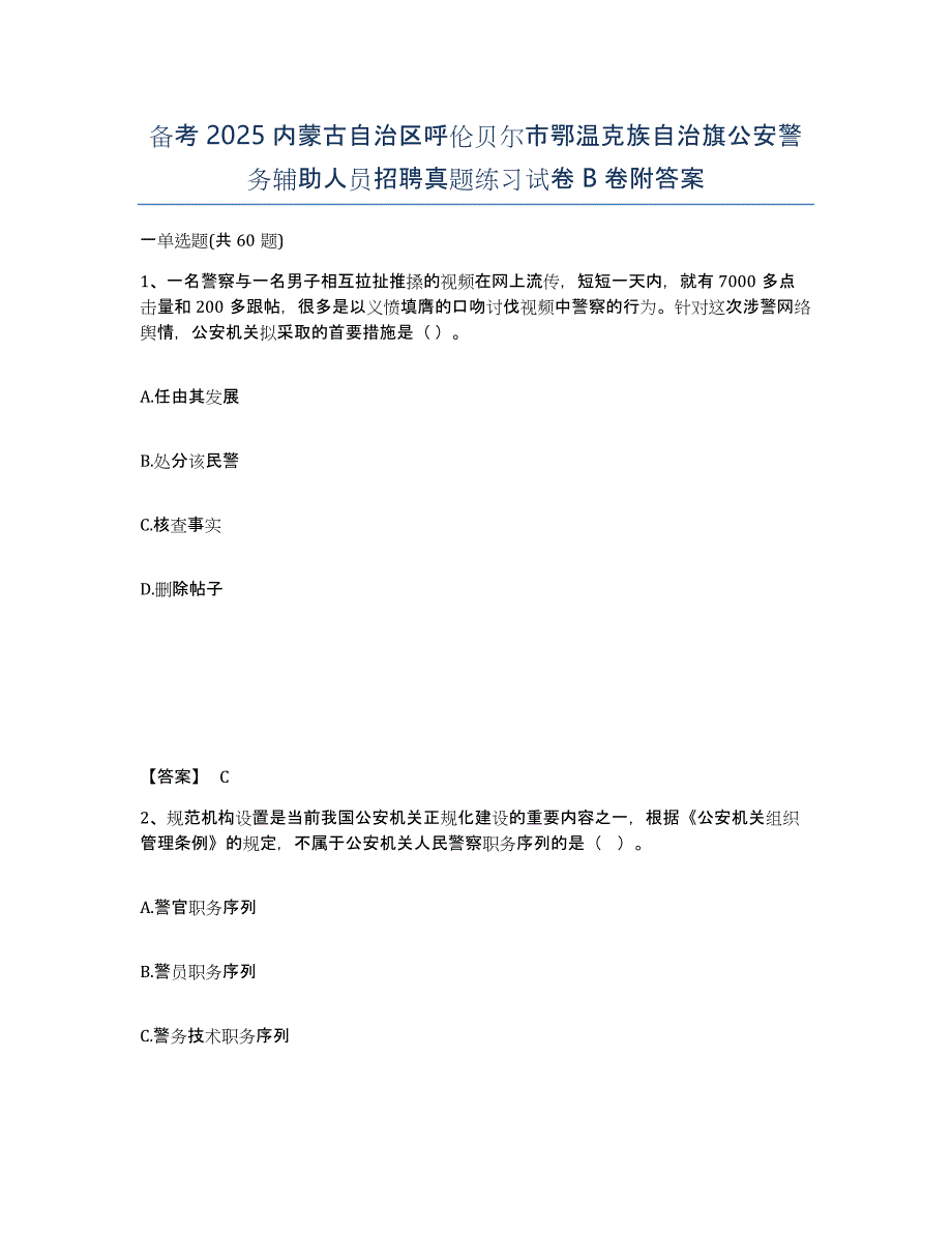 备考2025内蒙古自治区呼伦贝尔市鄂温克族自治旗公安警务辅助人员招聘真题练习试卷B卷附答案_第1页