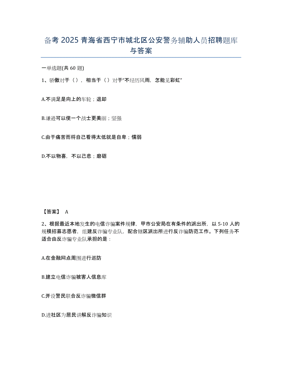 备考2025青海省西宁市城北区公安警务辅助人员招聘题库与答案_第1页