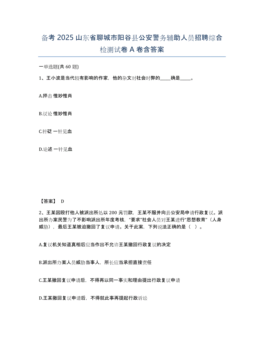 备考2025山东省聊城市阳谷县公安警务辅助人员招聘综合检测试卷A卷含答案_第1页