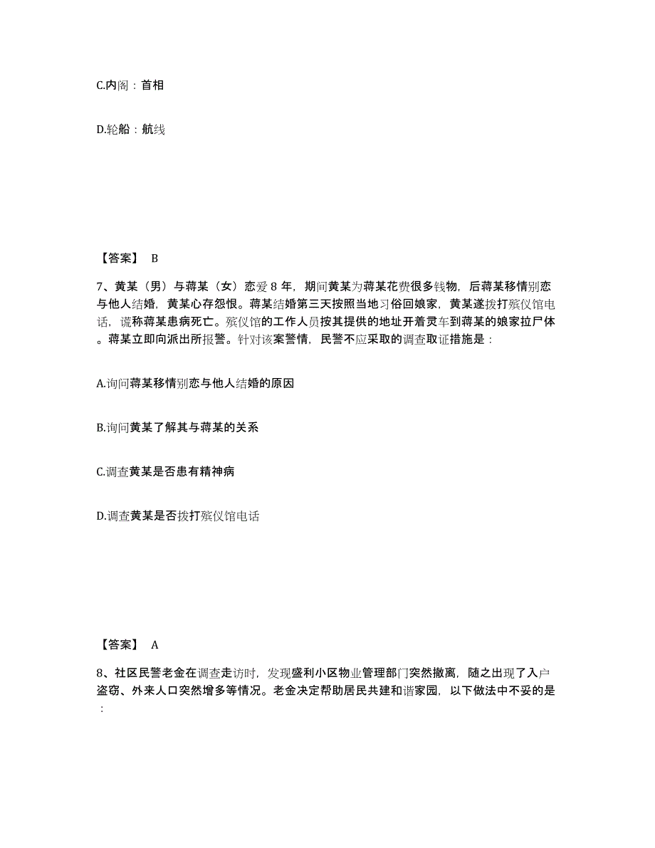 备考2025山东省聊城市阳谷县公安警务辅助人员招聘综合检测试卷A卷含答案_第4页