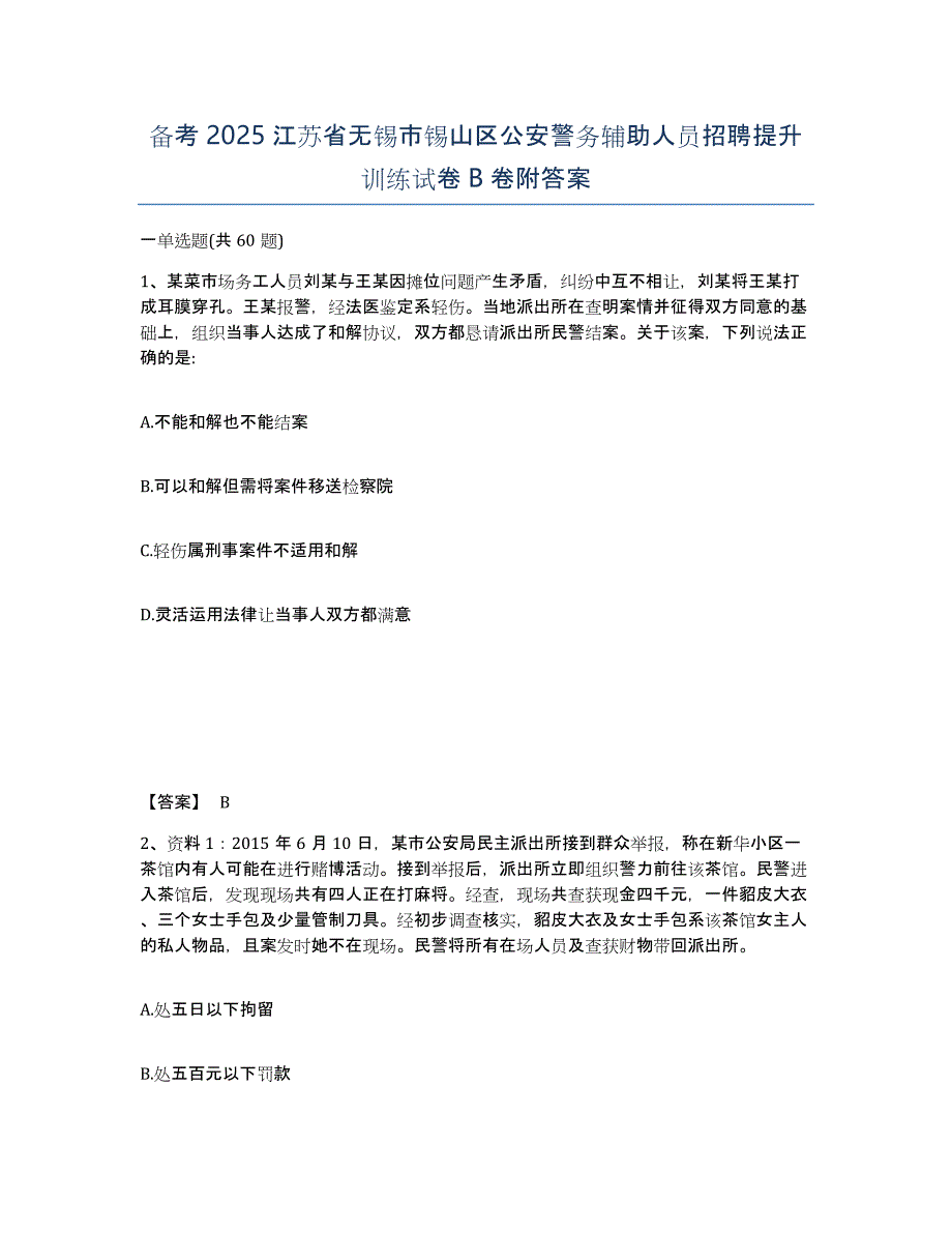 备考2025江苏省无锡市锡山区公安警务辅助人员招聘提升训练试卷B卷附答案_第1页