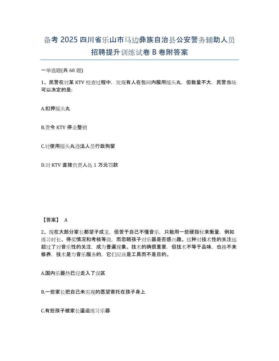 备考2025四川省乐山市马边彝族自治县公安警务辅助人员招聘提升训练试卷B卷附答案_第1页