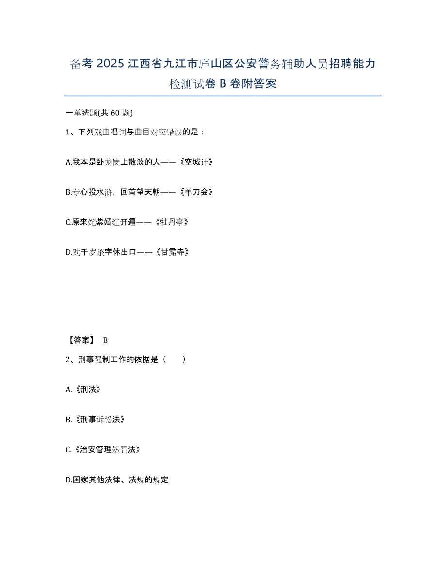 备考2025江西省九江市庐山区公安警务辅助人员招聘能力检测试卷B卷附答案_第1页