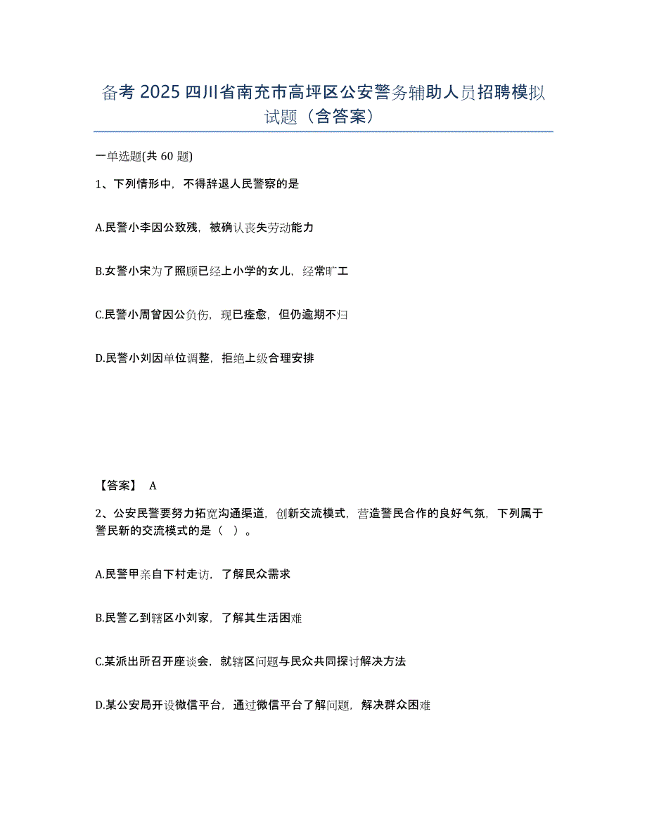 备考2025四川省南充市高坪区公安警务辅助人员招聘模拟试题（含答案）_第1页