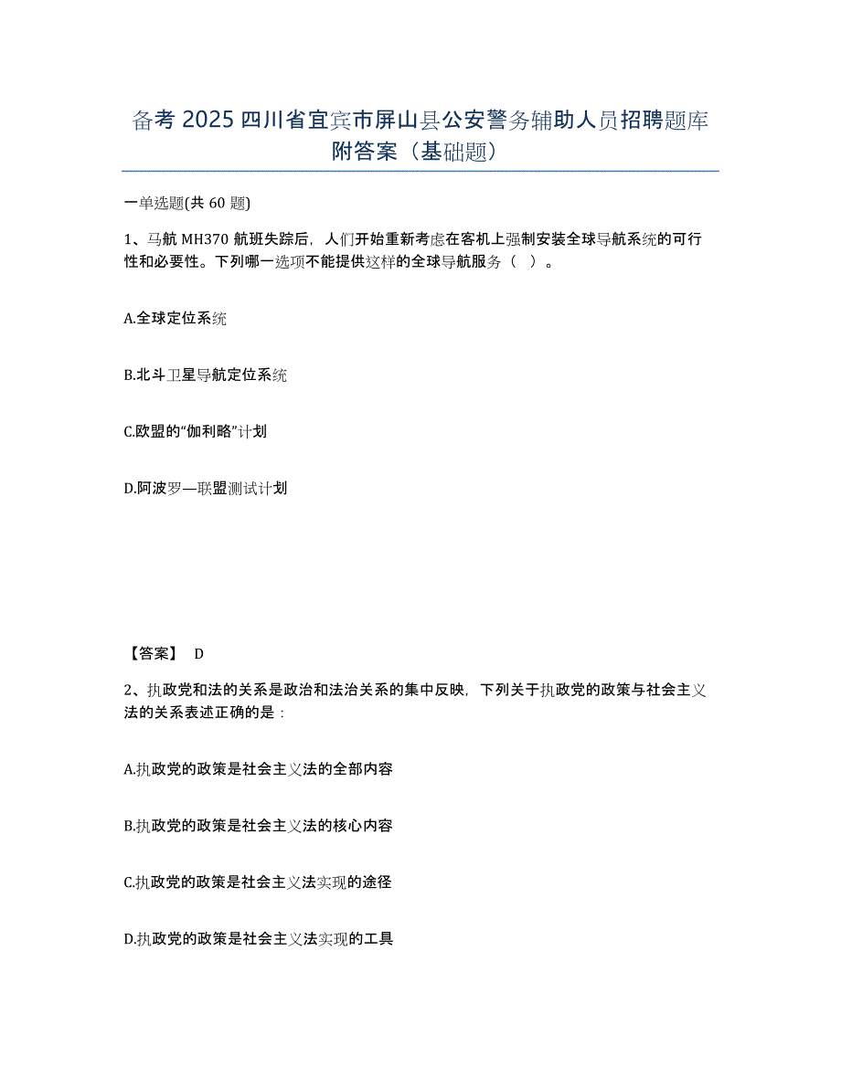 备考2025四川省宜宾市屏山县公安警务辅助人员招聘题库附答案（基础题）_第1页