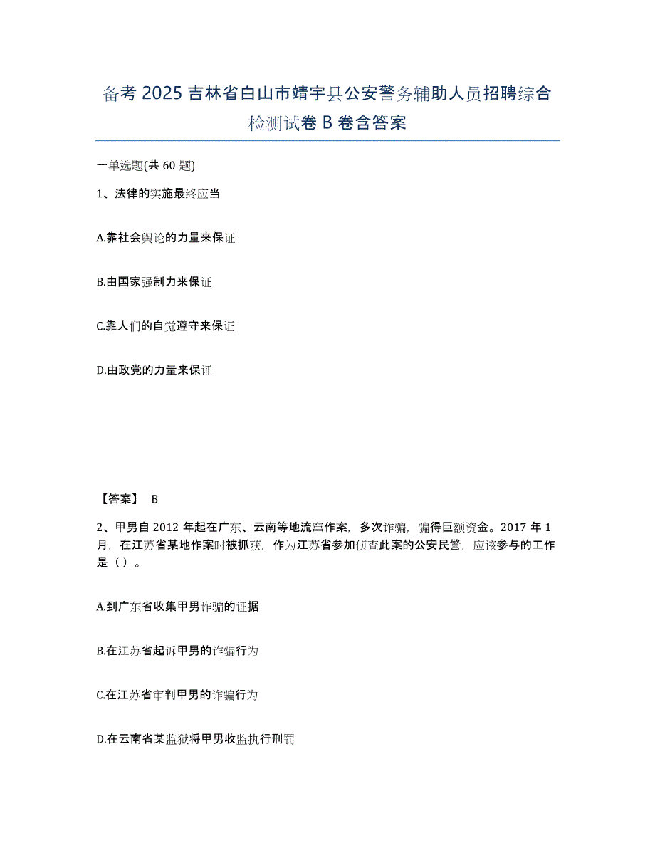 备考2025吉林省白山市靖宇县公安警务辅助人员招聘综合检测试卷B卷含答案_第1页