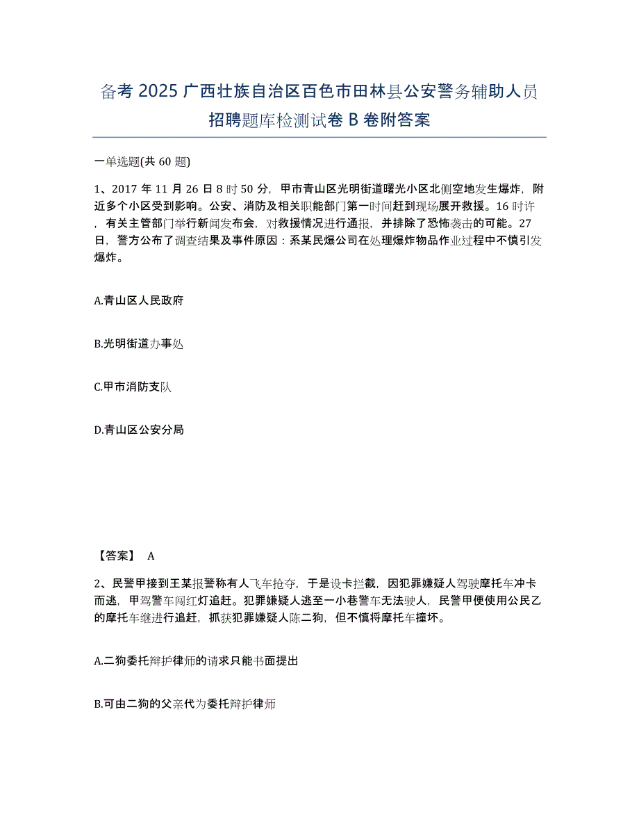 备考2025广西壮族自治区百色市田林县公安警务辅助人员招聘题库检测试卷B卷附答案_第1页